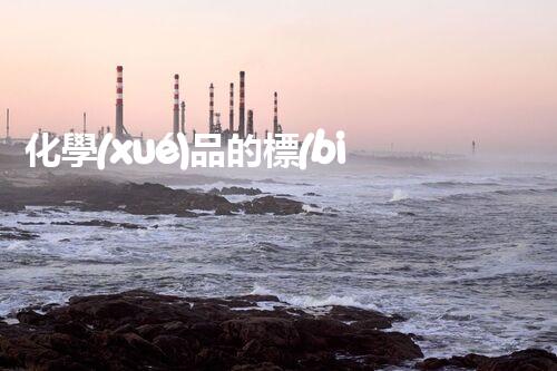 化學(xué)品的標(biāo)簽探索以后都市生活的新前景：智能科技如何重塑我們的日常生活？